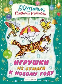 Игрушки из бумаги к Новому году. Альбом самоделок