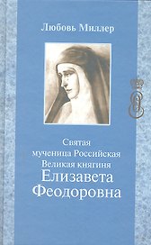 Святая мученица Российская Великая княгиня Елизавета Федоровна