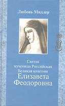 Святая мученица Российская Великая княгиня Елизавета Федоровна