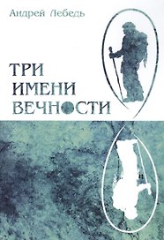 Три имени Вечности