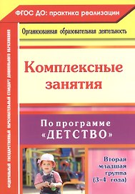 Комплексные занятия по программе "Детство". Вторая младшая группа. (3-4 года) ФГОС ДО