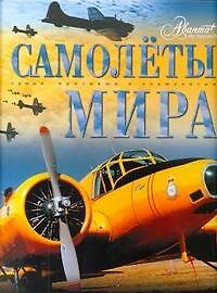 Самолёты мира