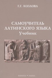 Самоучитель латинского языка: Учебник