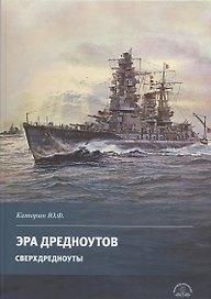 Эра дредноутов. Часть 2. Сверхдредноуты