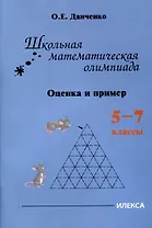 Школьная математическая олимпиада. Оценка и пример. 5-7 классы