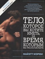 Тело, которое вы хотите иметь за время, которым вы располагаете, 2-е изд.