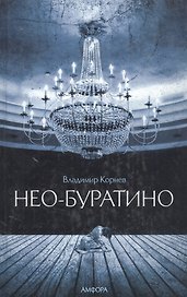 Нео-Буратино