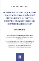 Особенности расследования насильственных действий сексуального характера, совершенных в отношении несовершеннолетних. Монография