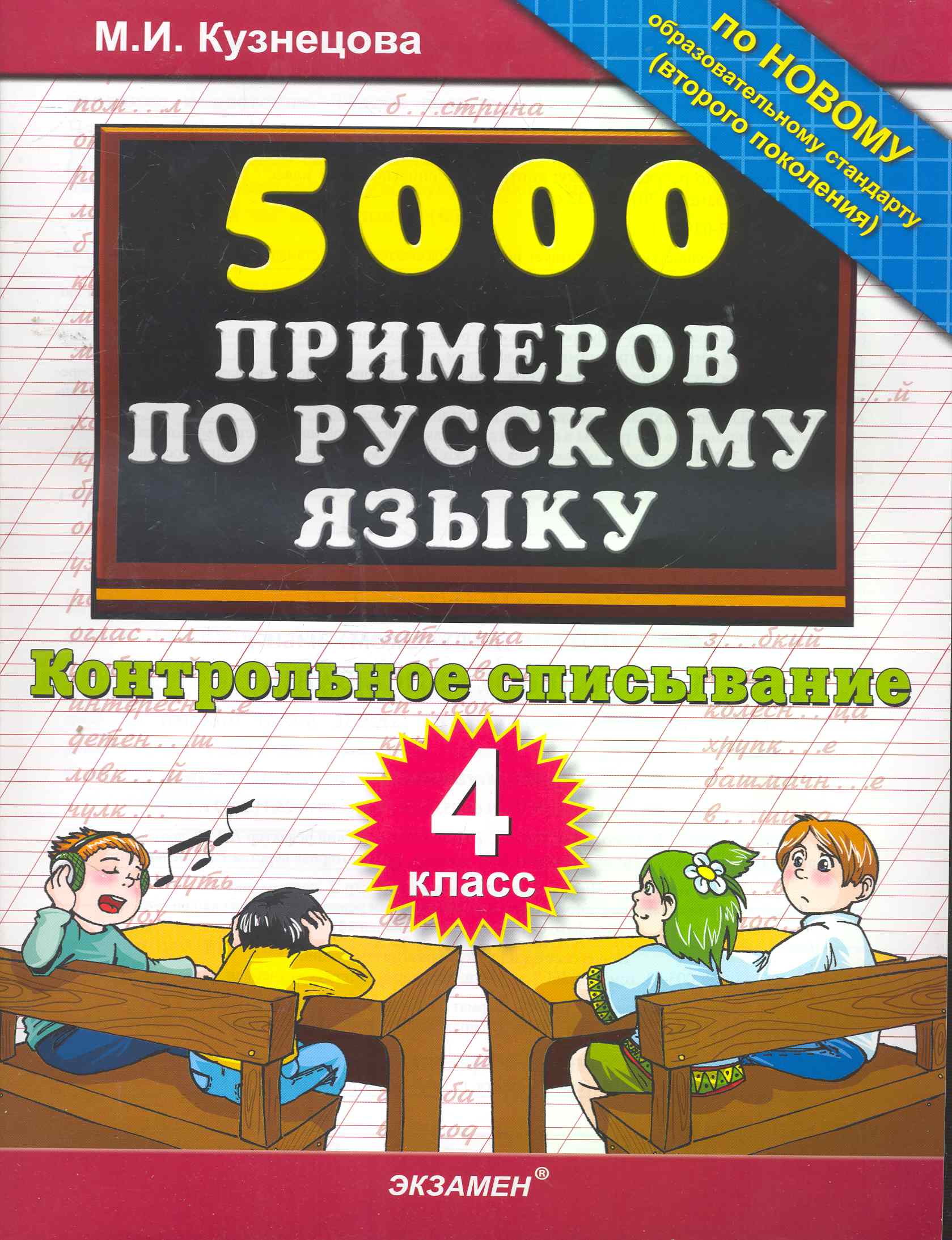 5000 Примеров по русскому языку. контрольное списывание. 4 класс
5000 Примеров по русскому языку. контрольное списывание. 4 класс