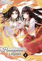 Неискушённая злодейка. Притча о том, как при дворе императора бабочка и мышка поменялись местами. Том 4 (Хоть я и бездарная злодейка). Манга