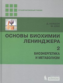 Основы биохимии Ленинджера т.2