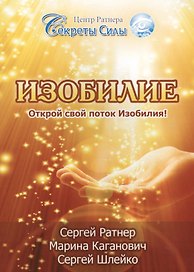 Изобилие. Открой свой поток Изобилия!