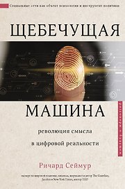 Щебечущая машина. Революция смысла в цифровой реальности