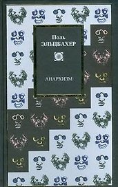 Анархизм