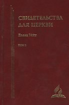 Свидетельства для церкви. В 9 томах. Том второй. № 15-20