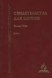 Свидетельства для церкви. В 9 томах. Том второй. № 15-20