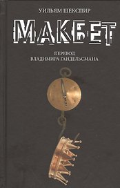 Макбет