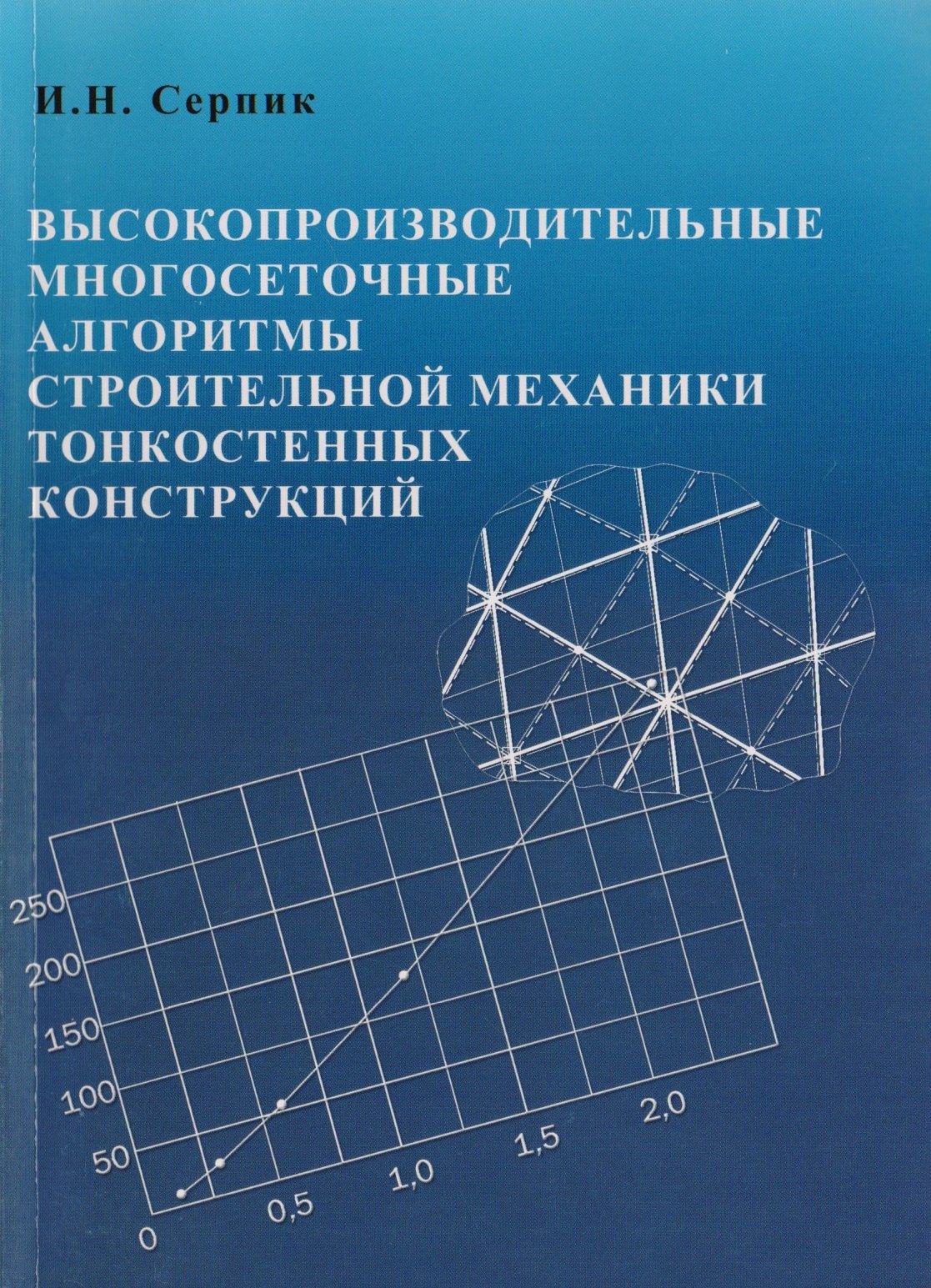 Высокопроизводительные многосетчатые алгоритмы строительной механики тонкостенных конструкций
Высокопроизводительные многосетчатые алгоритмы строительной механики тонкостенных конструкций