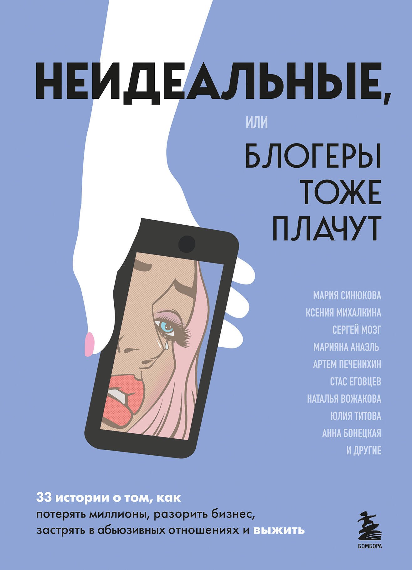 Неидеальные или блогеры тоже плачут. 33 истории о том, как потерять миллионы, разорить бизнес, застрять в абьюзивных отношениях и выжить
Неидеальные или блогеры тоже плачут. 33 истории о том, как потерять миллионы, разорить бизнес, застрять в абьюзивных отношениях и выжить