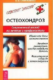 Остеохондроз: Современный взгляд на лечение и профилактику
