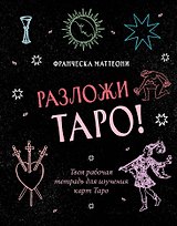 Разложи Таро! Твоя рабочая тетрадь для изучения карт Таро