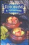 Готовим в горшочках