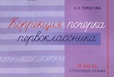 Коррекция почерка первоклассника. 2 часть