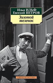 Золотой теленок