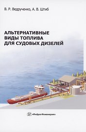 Альтернативные виды топлива для судовых дизелей