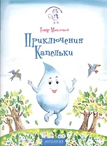 Приключения Капельки