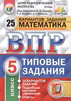 ВПР ЦПМ СтатГрад Математика 5 кл. Типовые задания 25 вариантов (мВПРТипЗад) Вольфсон (ФГОС)