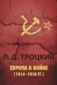 Европа в войне (1914&ndash,1918 гг.).