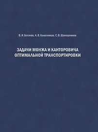 Задачи Монжа и Канторовича оптимальной транспортировки