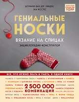 Гениальные носки. Вязание на спицах. Энциклопедия - конструктор