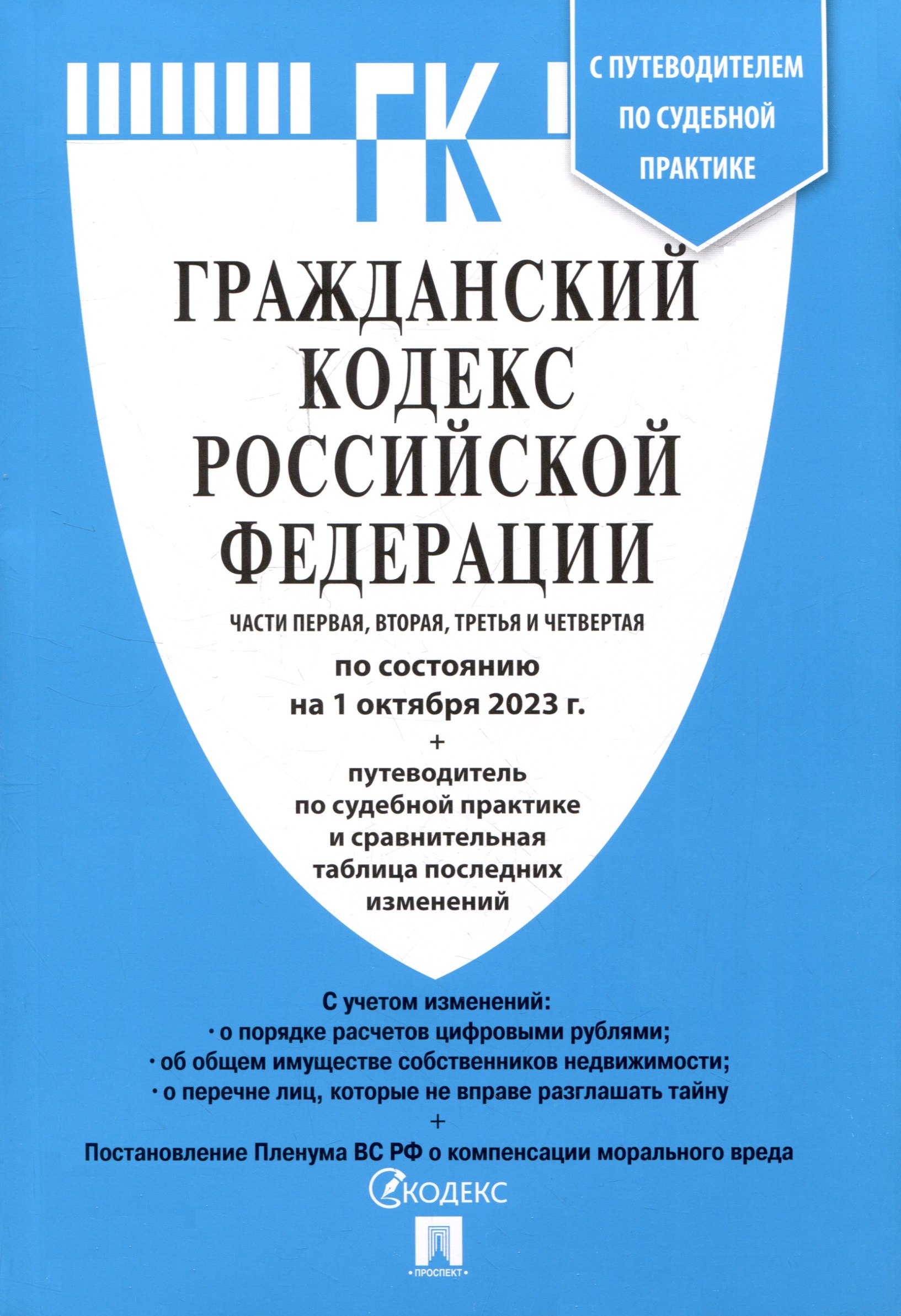 Гражданский Кодекс РФ.Части 1, 2, 3 и 4 по состоянию. на 01.10.23 с таблицей изменений и с путеводителем по судебной практике
Гражданский Кодекс РФ.Части 1, 2, 3 и 4 по состоянию. на 01.10.23 с таблицей изменений и с путеводителем по судебной практике