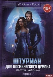 Штурман для космического демона. Книга 2. Тайна Аридена