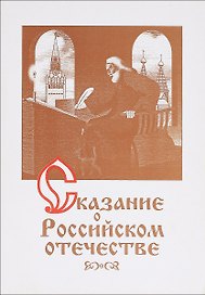 Сказание о российском отечестве