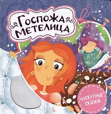 Госпожа Метелица