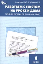 Работаем с текстом на уроке и дома. Рабочая тетрадь по русскому языку 6 кл.