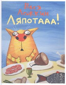 Вася Ложкин. Ляпотааа!