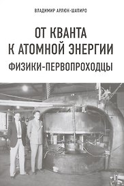 От кванта к атомной энергии. Физики-первопроходцы
