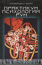 Практикум психологии рун.