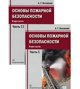 Основы пожарной безопасности. Учебное пособие. В двух частях: Часть первая. Часть вторая (комплект из 2 книг)