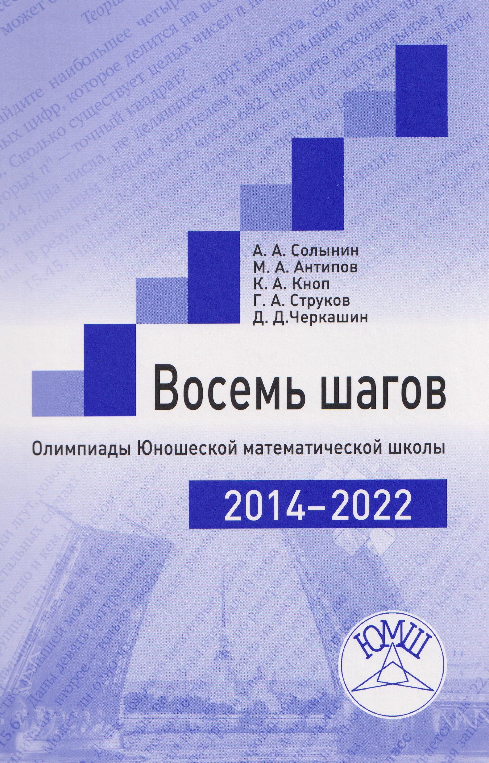 Восемь шагов. Олимпиады Юношеской математической школы 2014-2022 годов
Восемь шагов. Олимпиады Юношеской математической школы 2014-2022 годов