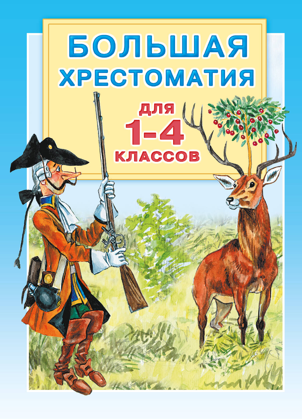 Большая хрестоматия для 1-4 классов.
Большая хрестоматия для 1-4 классов.