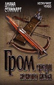 Гром среди ясного неба : роман