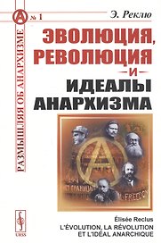 Эволюция, революция и идеалы анархизма