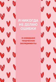 Я никогда не делаю ошибки! Ежедневник недатированный (А5, 72 л.)