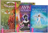 Аура человека + Магия для дома + Безопасное общение (комплект из 3 книг)