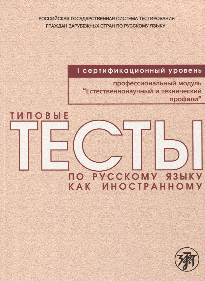 Типовые тесты по русскому языку как иностранному. Профессиональный модуль. Естественнонаучный и технический профили. I сертификационный уровень
Типовые тесты по русскому языку как иностранному. Профессиональный модуль. Естественнонаучный и технический профили. I сертификационный уровень